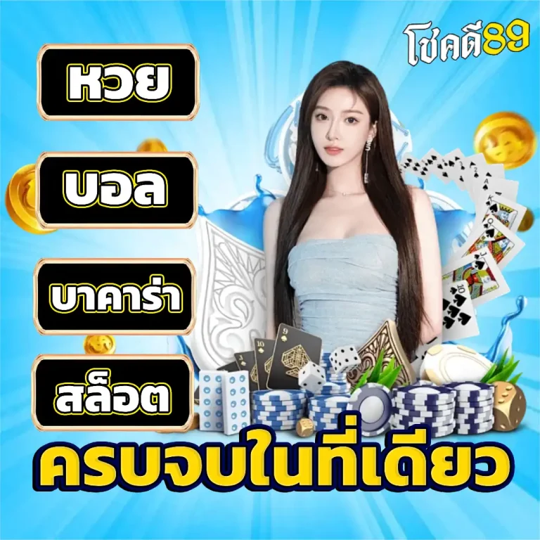 โชคดี 89 ออโต้