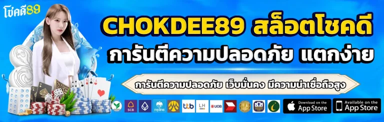 โชคดี89