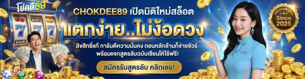 CHOKDEE 89 BET